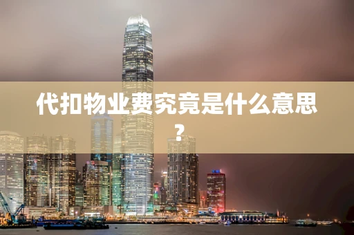 代扣物业费究竟是什么意思？