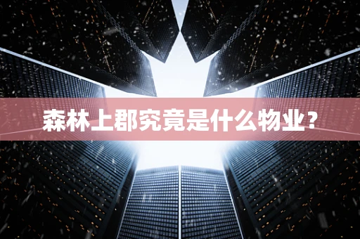 森林上郡究竟是什么物业？