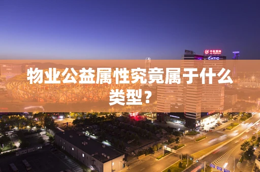 物业公益属性究竟属于什么类型？