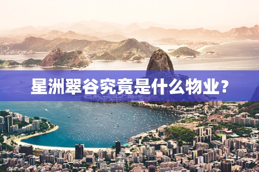 星洲翠谷究竟是什么物业？