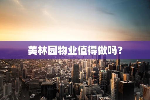 美林园物业值得做吗？