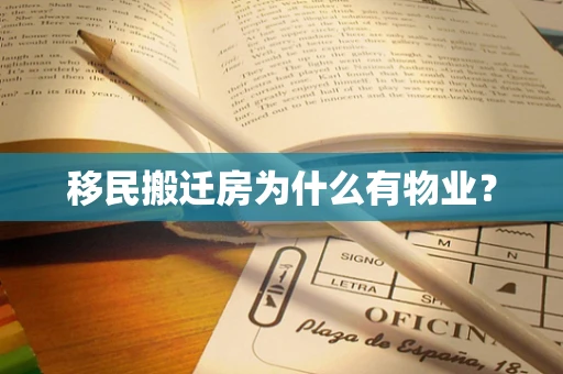 移民搬迁房为什么有物业？