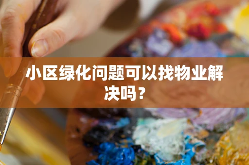 小区绿化问题可以找物业解决吗？