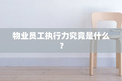 物业员工执行力究竟是什么？
