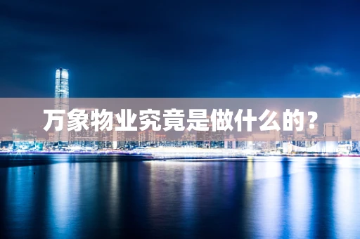 万象物业究竟是做什么的？