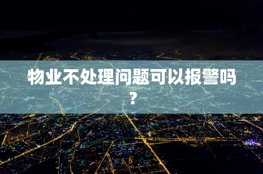 物业不处理问题可以报警吗？