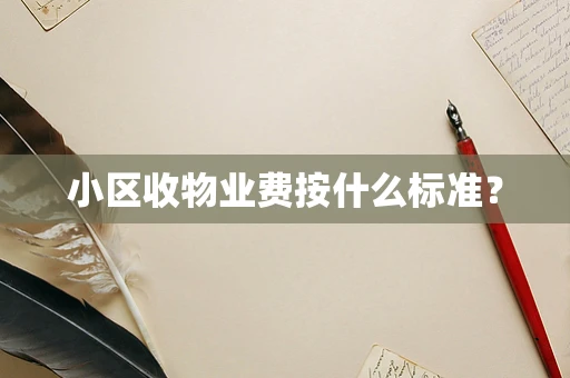 小区收物业费按什么标准？