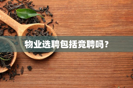 物业选聘包括竞聘吗？