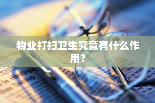 物业打扫卫生究竟有什么作用？