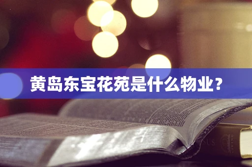 黄岛东宝花苑是什么物业？
