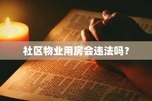 社区物业用房会违法吗？
