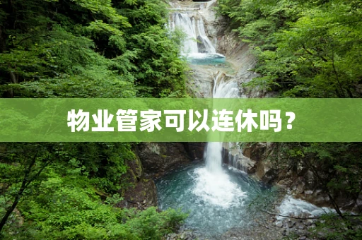 物业管家可以连休吗？