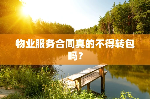 物业服务合同真的不得转包吗？