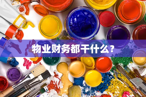 物业财务都干什么？