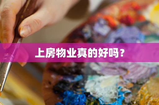 上房物业真的好吗？