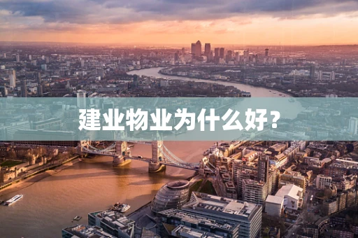 建业物业为什么好？