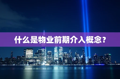 什么是物业前期介入概念？