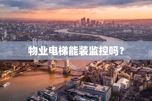物业电梯能装监控吗？