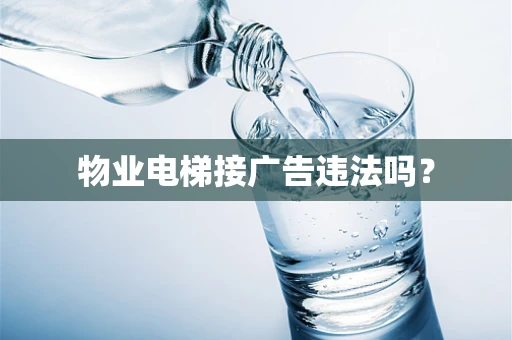 物业电梯接广告违法吗？