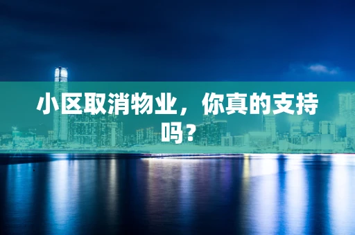 小区取消物业，你真的支持吗？