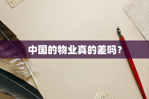 中国的物业真的差吗？