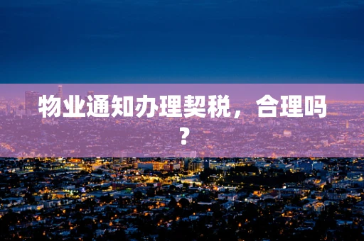 物业通知办理契税，合理吗？