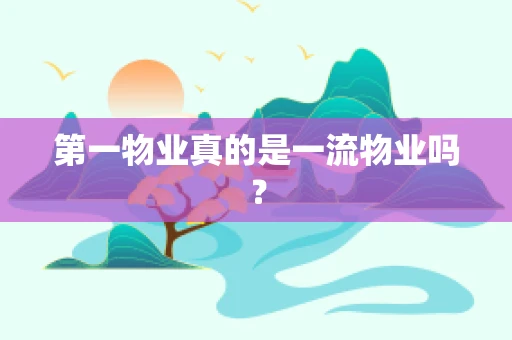 第一物业真的是一流物业吗？