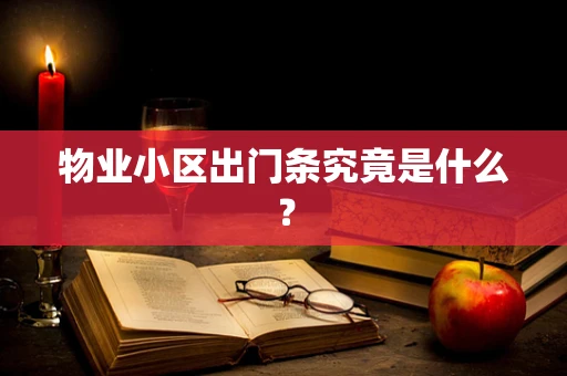 物业小区出门条究竟是什么？