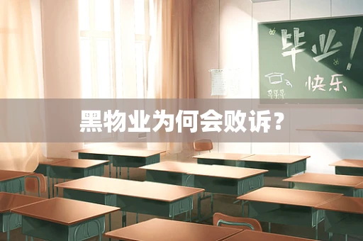 黑物业为何会败诉？