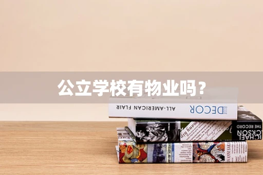 公立学校有物业吗？