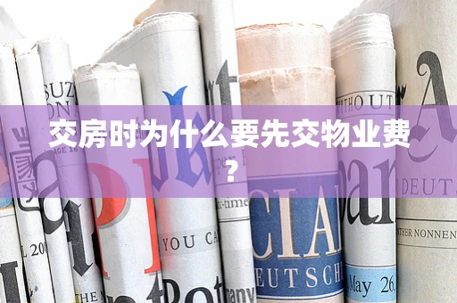 交房时为什么要先交物业费？