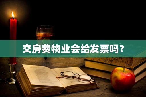 交房费物业会给发票吗？