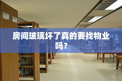 房间玻璃坏了真的要找物业吗？