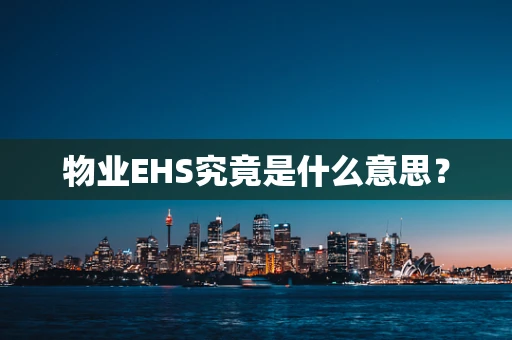 物业EHS究竟是什么意思？