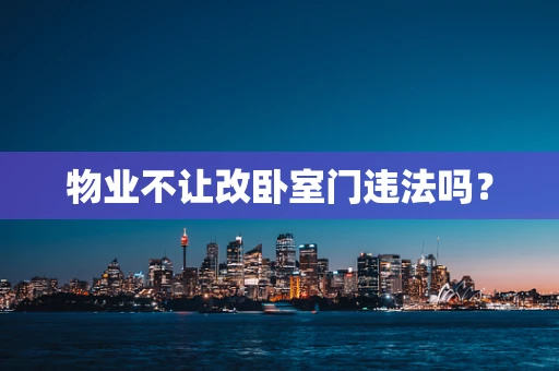 物业不让改卧室门违法吗？