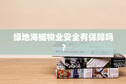 绿地海樾物业安全有保障吗？