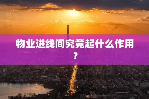物业进线间究竟起什么作用？