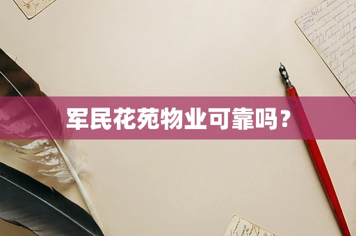 军民花苑物业可靠吗？