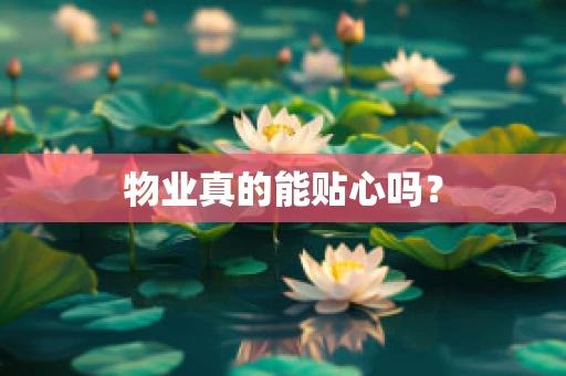 物业真的能贴心吗？