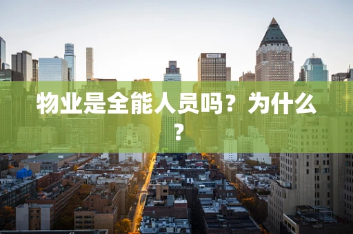 物业是全能人员吗？为什么？