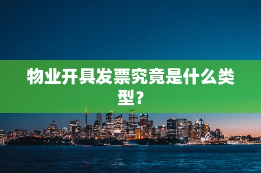 物业开具发票究竟是什么类型？
