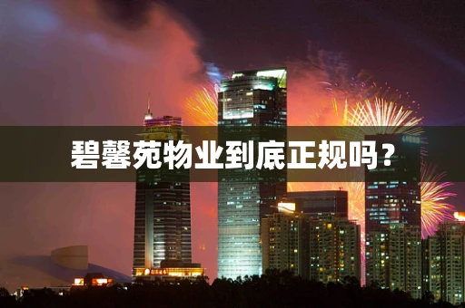 碧馨苑物业到底正规吗？