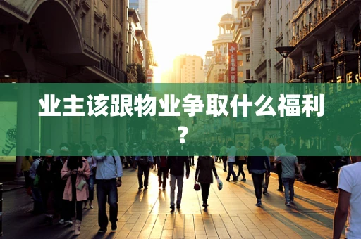 业主该跟物业争取什么福利？