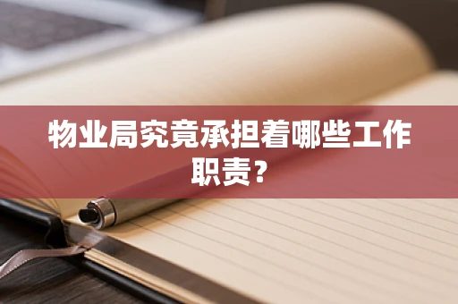 物业局究竟承担着哪些工作职责？