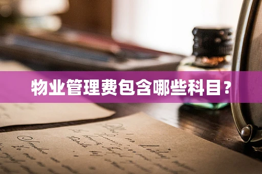 物业管理费包含哪些科目？