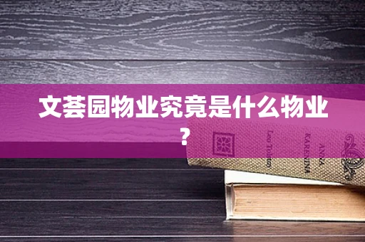 文荟园物业究竟是什么物业？
