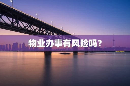 物业办事有风险吗？