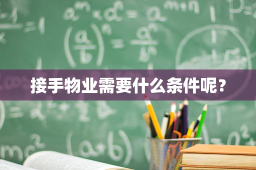 接手物业需要什么条件呢？