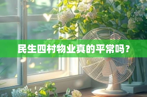 民生四村物业真的平常吗？
