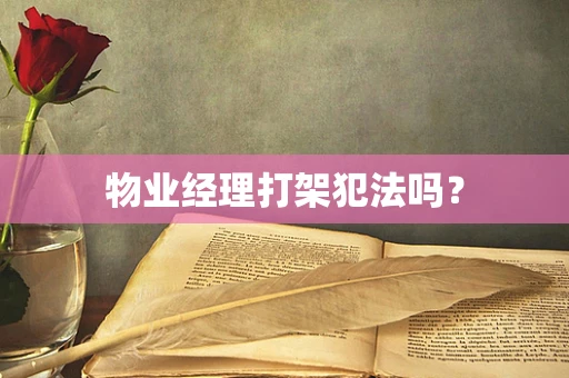 物业经理打架犯法吗？